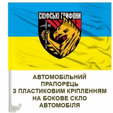 Авто прапорець 423 ОББпС Скіфські Грифони